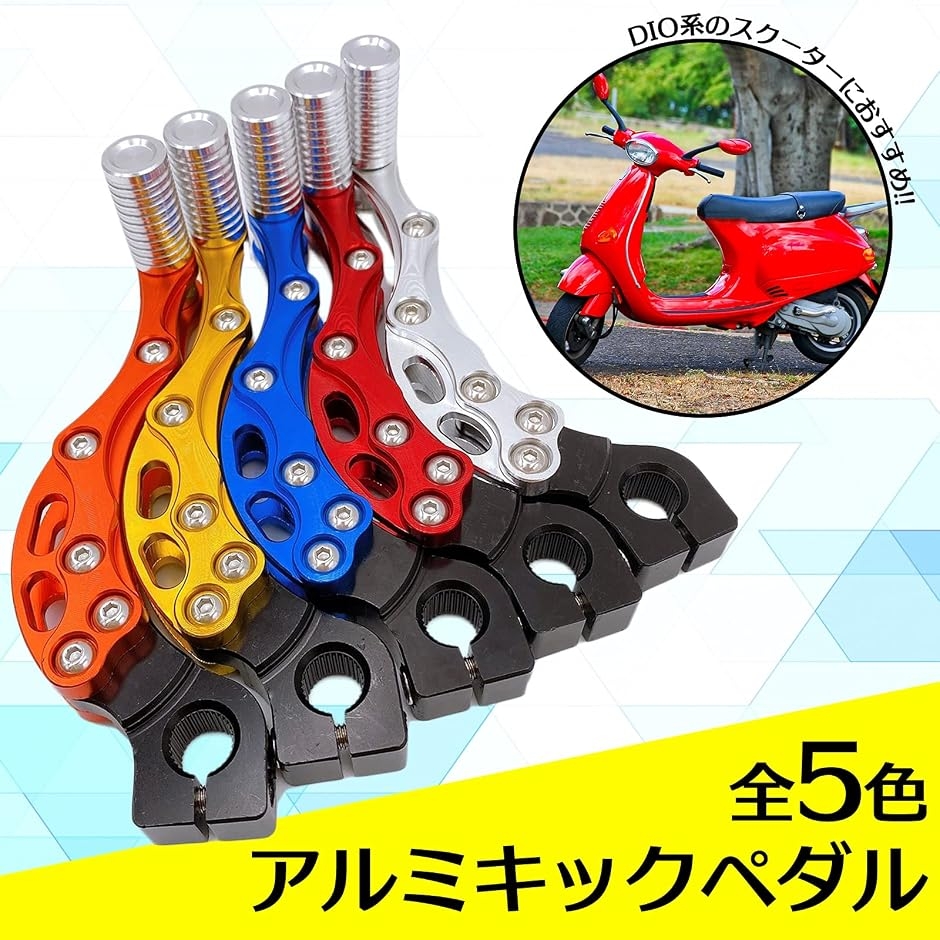 互換品】 汎用 アルミ キックペダル カスタム バイク スクーター 原付