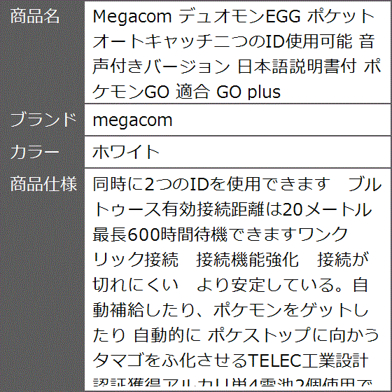 デュオモンEGG ポケットオートキャッチ二つのID使用可能 音声付きバージョン 日本語説明書付 ポケモンGO 適合( ホワイト)｜zebrand-shop｜07