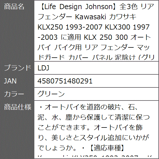 Life Design Johnson全3色 リアフェンダー Kawasaki カワサキ KLX250