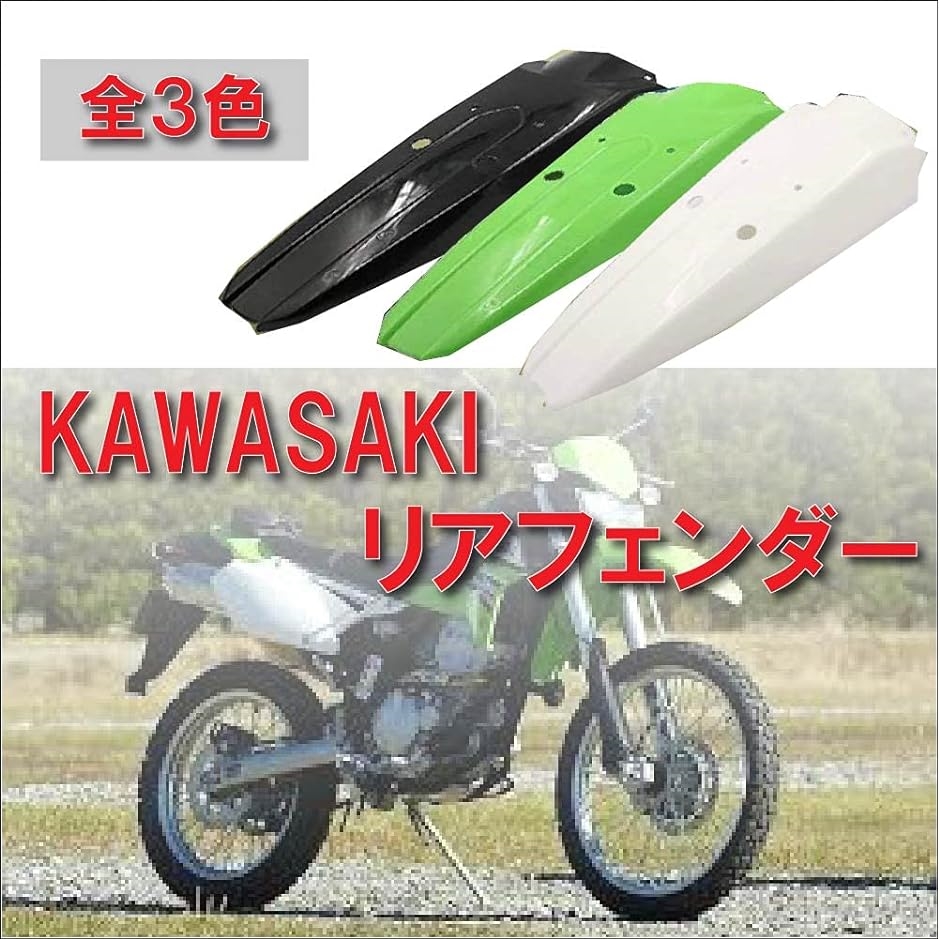 Life Design Johnson 全3色 リアフェンダー Kawasaki カワサキ KLX250