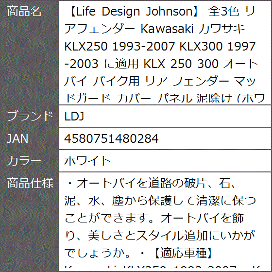 Life Design Johnson 全3色 リアフェンダー Kawasaki カワサキ KLX250 KLX300( ホワイト)｜zebrand-shop｜07