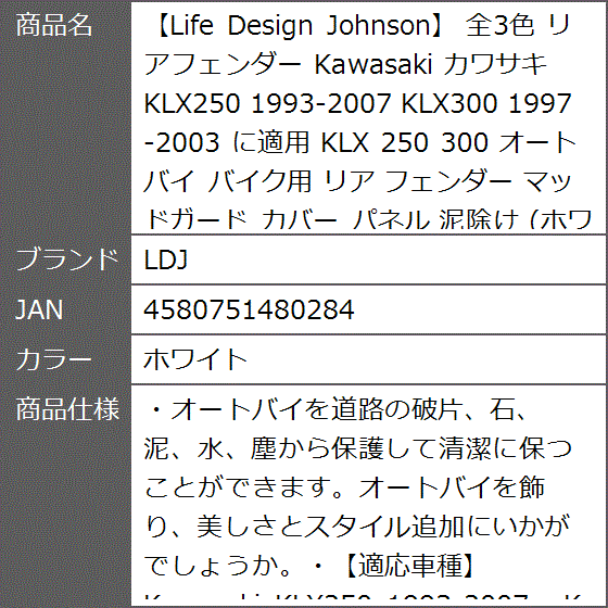 Life Design Johnson 全3色 リアフェンダー Kawasaki カワサキ KLX250