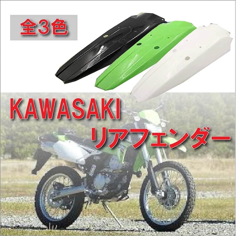 カワサキA1・7リアフェンダー(後期型)№3 Life Design Johnson 全3色 リアフェンダー Kawasaki カワサキ KLX250