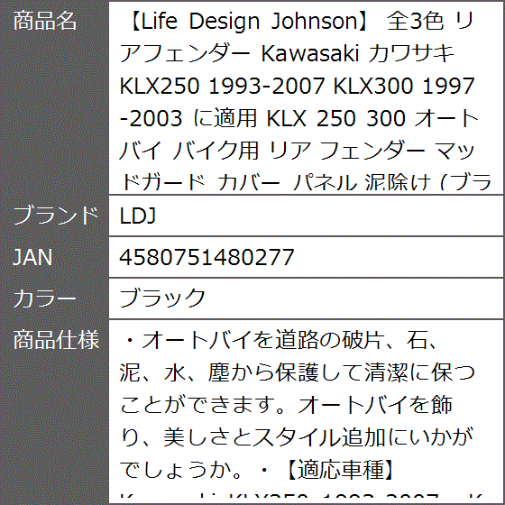 Life Design Johnson 全3色 リアフェンダー Kawasaki カワサキ KLX250 KLX300( ブラック)｜zebrand-shop｜07