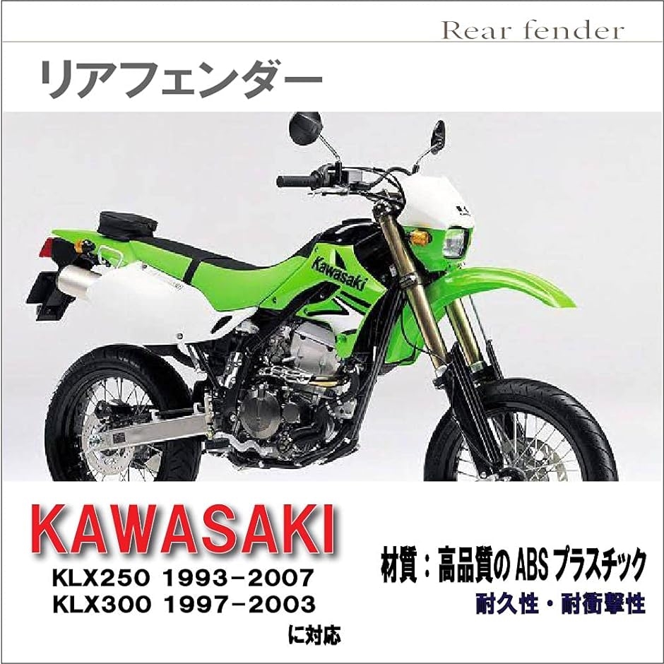 Life Design Johnson 全3色 リアフェンダー Kawasaki カワサキ KLX250 KLX300( ブラック)｜zebrand-shop｜05