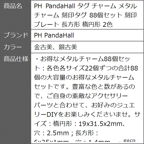 タグ チャーム メタルチャーム 刻印タグ 88個セット 刻印プレート 長方形 楕円形 2色 MDM( 金古美、銀古美)｜zebrand-shop｜06