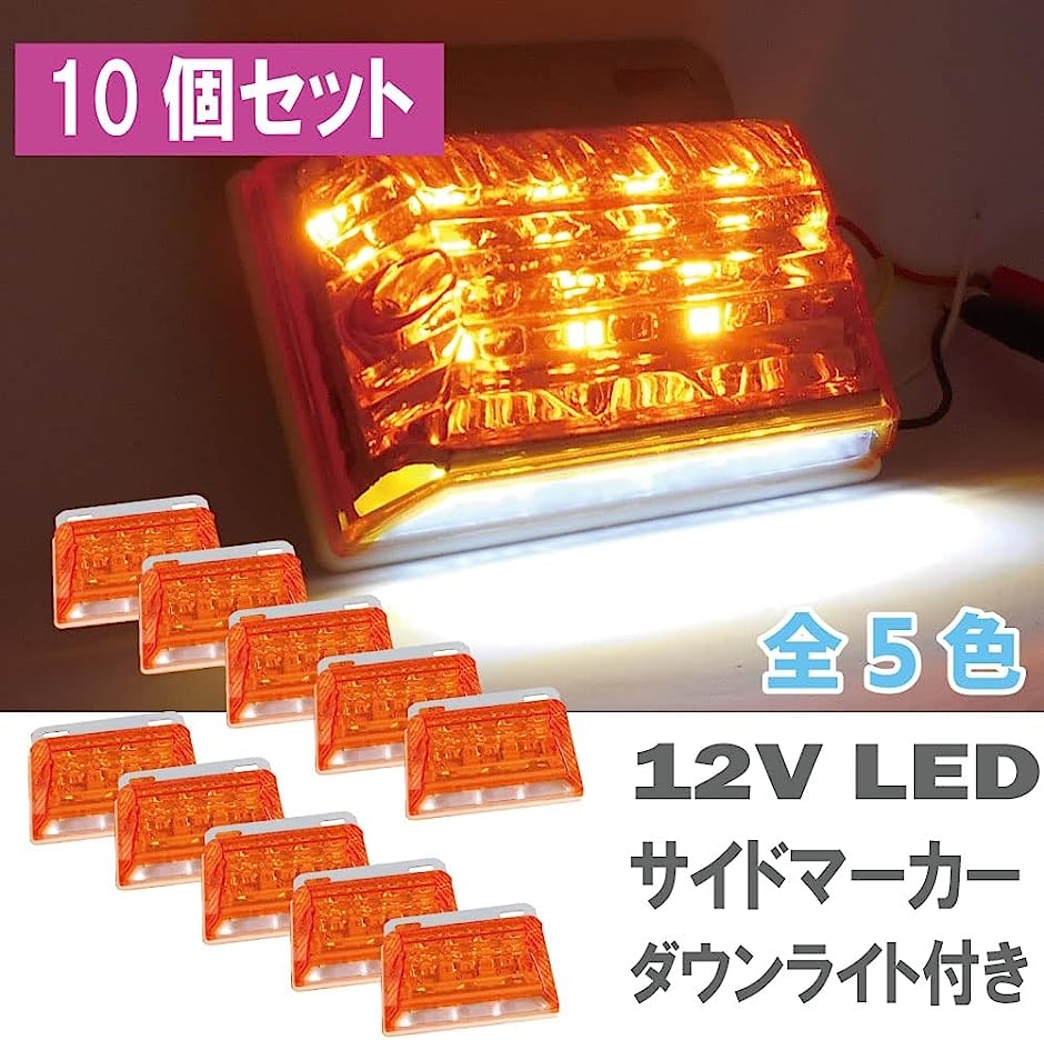 LED サイドマーカー 12V マーカーランプ 角型 ダウンライト 軽トラ( 黄 10個セット)