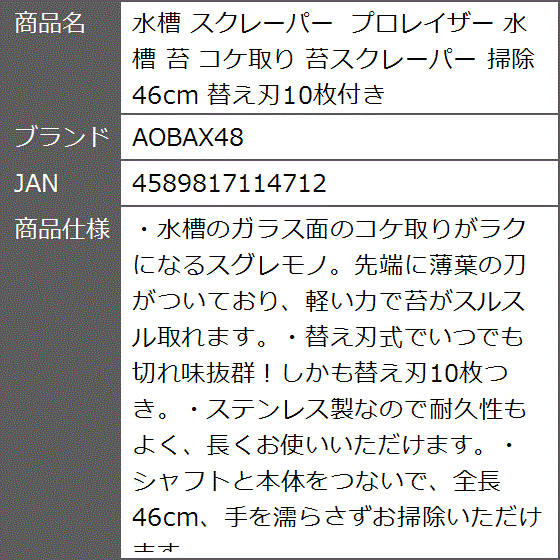 水槽 スクレーパー プロレイザー 苔 コケ取り 苔スクレーパー 掃除 46cm 替え刃10枚付き｜zebrand-shop｜08