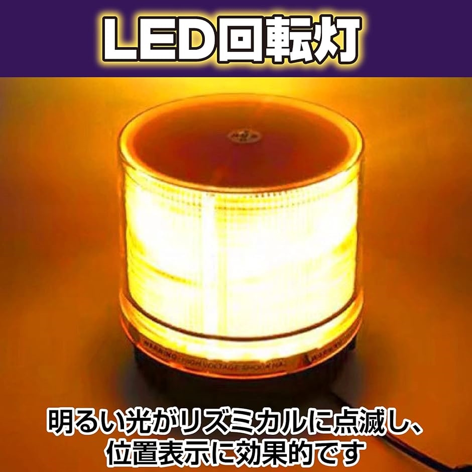 高輝度 軽量 警告灯 回転灯 12/24V 兼用 フラッシュ ストロボ LED( ブルー)｜zebrand-shop｜02