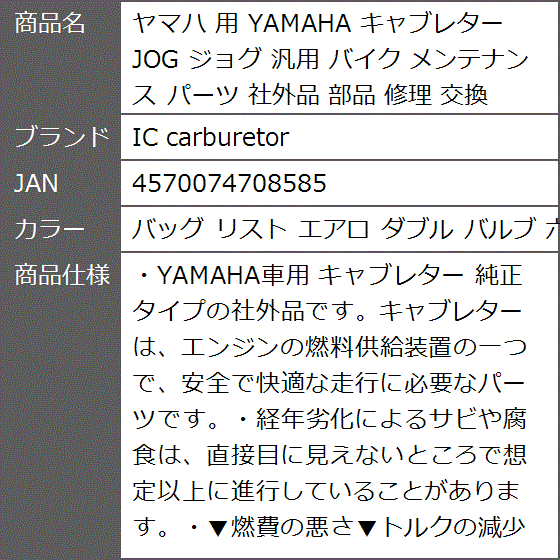 ヤマハ 用 YAMAHA キャブレター JOG ジョグ 汎用 バイク
