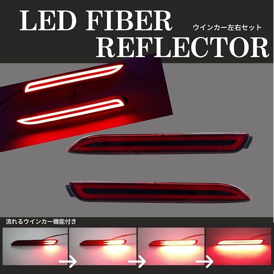 トヨタ 汎用 LED ファイバー リフレクター 流れる シーケンシャル ブレーキ テールランプ 流れるウィンカー 左右set レッド MDM｜zebrand-shop