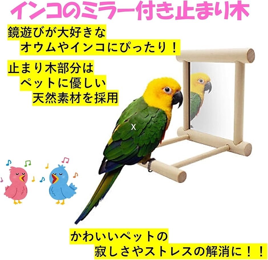 インコおもちゃ ミラーのおすすめ人気商品一覧 通販 - Yahoo!ショッピング