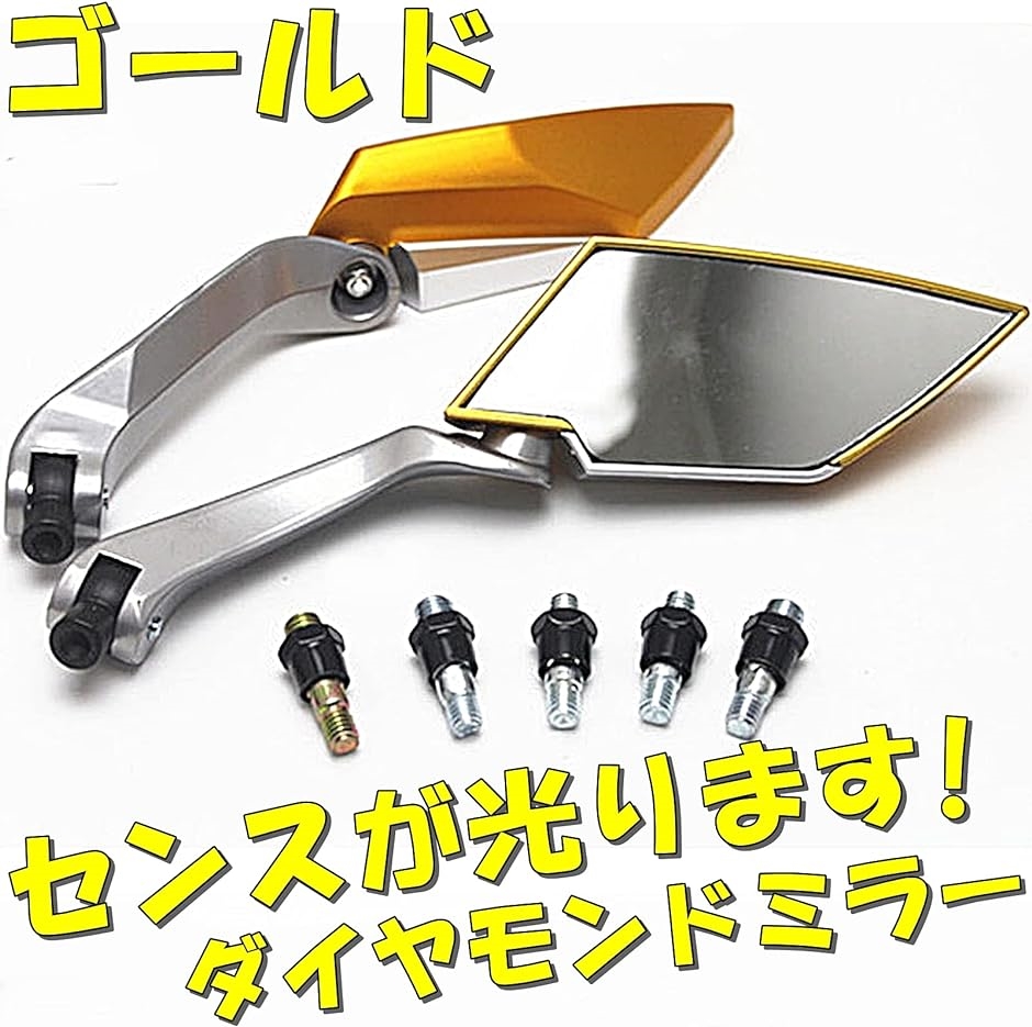 バイクミラー ダイヤモンドミラー オートバイ バックミラー 正ネジ逆ネジ 8ｍｍ 10mm( ゴールド,  14cm)｜zebrand-shop｜02