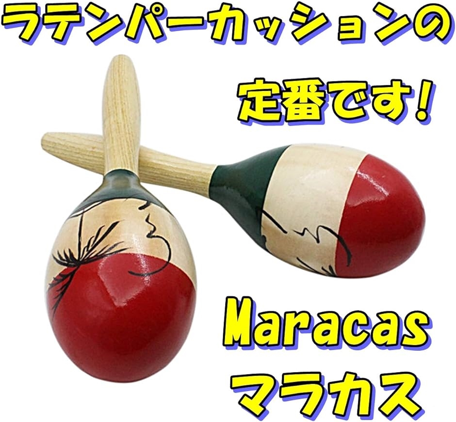 マラカス Maracas ラテンパーカッション 木製 ウッド 打楽器 シェイカー 玉子型 リトミック 吹奏楽( 赤, 24cm)