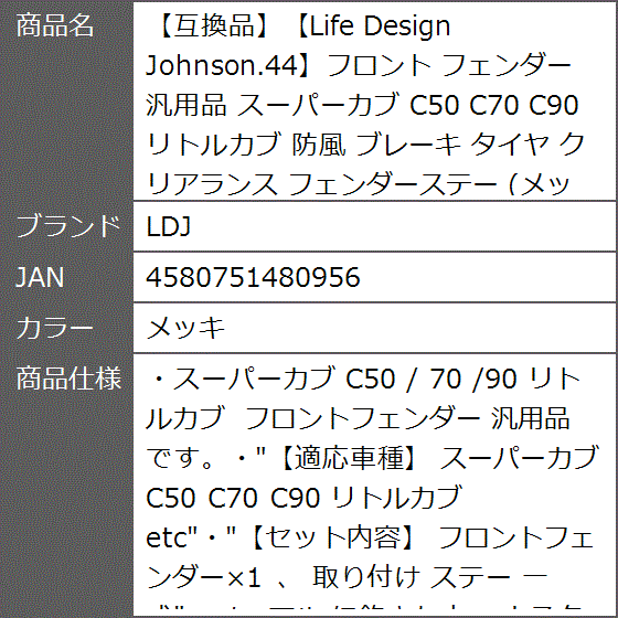 互換品】Life Design Johnson.44フロント フェンダー 汎用品 スーパー