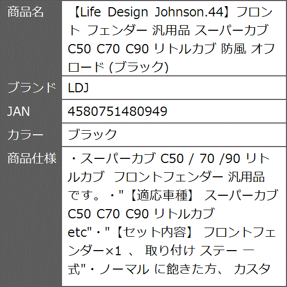 Life Design Johnson.44フロント フェンダー 汎用品 スーパーカブ C50 C70 C90 リトルカブ( ブラック)