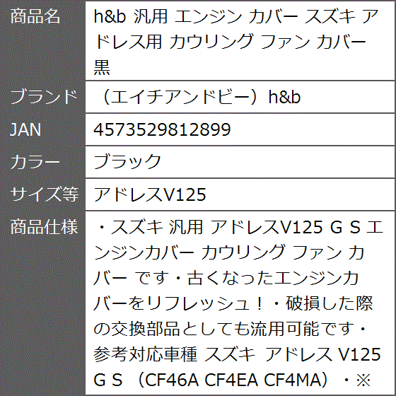 h＆b 汎用 エンジン カバー スズキ アドレス用 カウリング ファン 黒