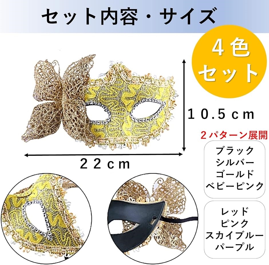 ベネチアンマスク 仮面 舞踏会 4色セット( ブラック、シルバー