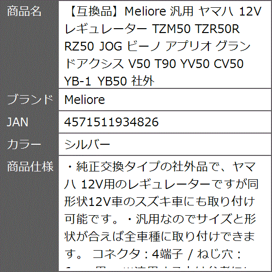 互換品】 汎用 ヤマハ 12V レギュレーター TZM50 TZR50R RZ50 JOG
