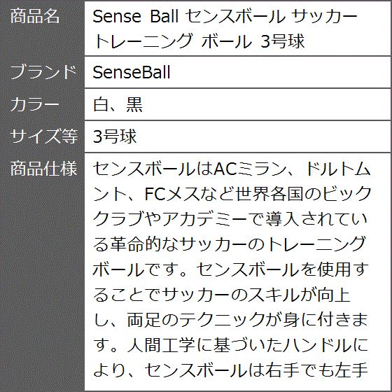 Sense Ball センスボール サッカー トレーニング 3号球 (白、黒, 3号球