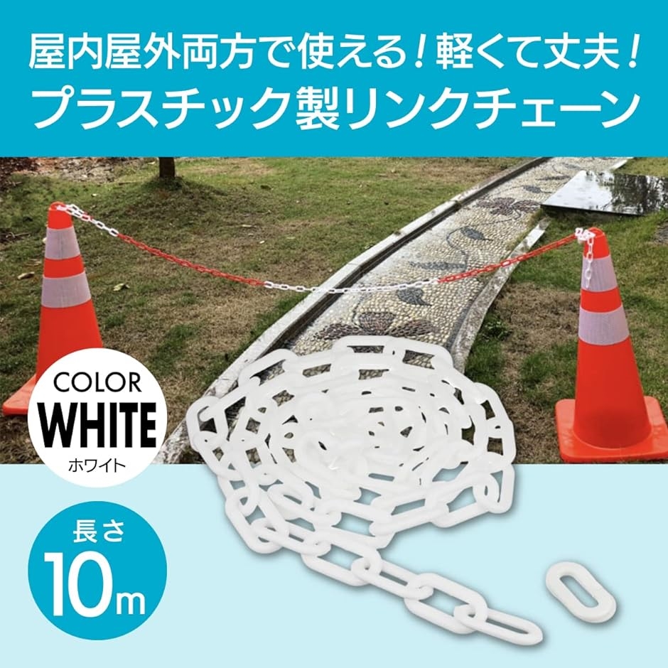 リンクチェーン プラスチックチェーン 駐車場 ロック用チェーン 10m( ホワイト)｜zebrand-shop｜02