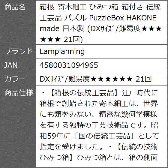 箱根 寄木細工 ひみつ箱 箱付き 伝統工芸品 パズル PuzzleBox HAKONE( DXサイズ/難易度・・・・・・ 21回)｜zebrand-shop｜08