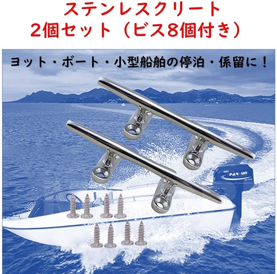 開催中 150mm クリート 2本セット ステンレス製 ボート ボート係留