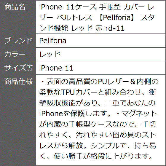 iPhone 11ケース 手帳型 カバー レザー ベルトレス スタンド機能 赤 rd-11( レッド,  iPhone 11)｜zebrand-shop｜10