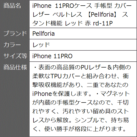 iPhone 11PROケース 手帳型 カバー レザー ベルトレス スタンド機能 赤( レッド,  iPhone 11PRO)｜zebrand-shop｜10
