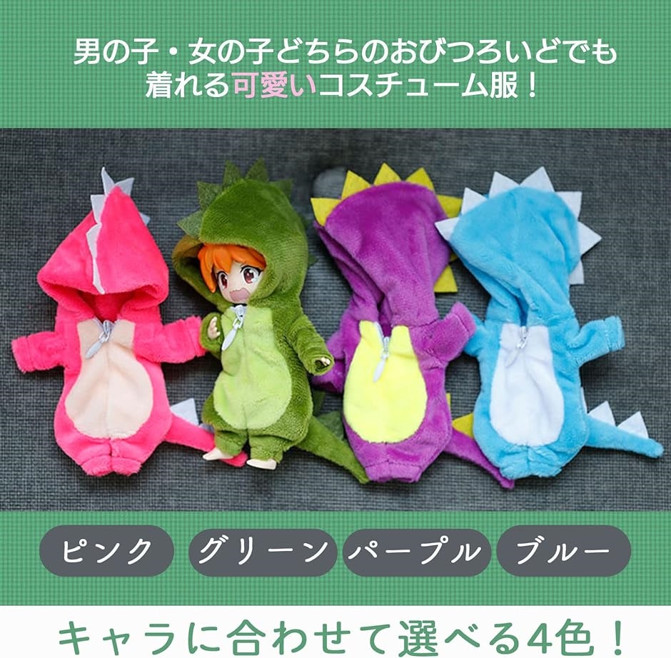 オビツ ロイド ドール 11 ob11 恐竜 服 着ぐるみ 衣装 フィギュア オビツ ロイド ドール 11 ob11 恐竜 服 着ぐるみ 衣装 フィギュア