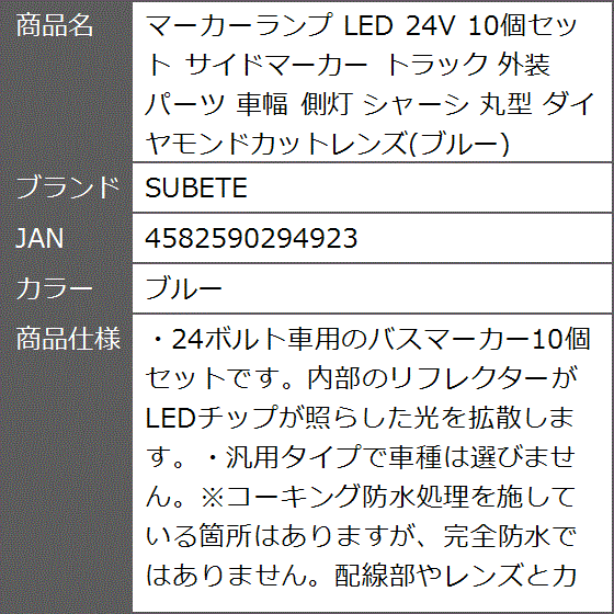 マーカーランプ LED 24V 10個セット サイドマーカー トラック 外装