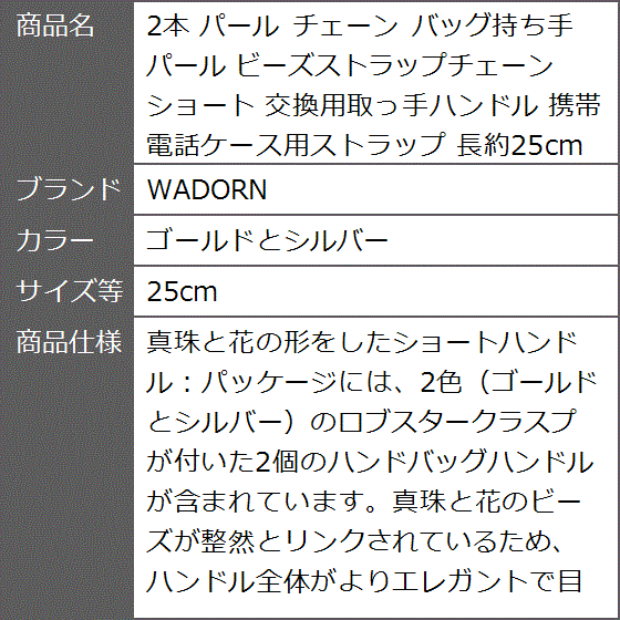 2本 パール チェーン バッグ持ち手 ビーズストラップチェーン ショート 交換用取っ手ハンドル MDM( ゴールドとシルバー,  25cm)｜zebrand-shop｜07