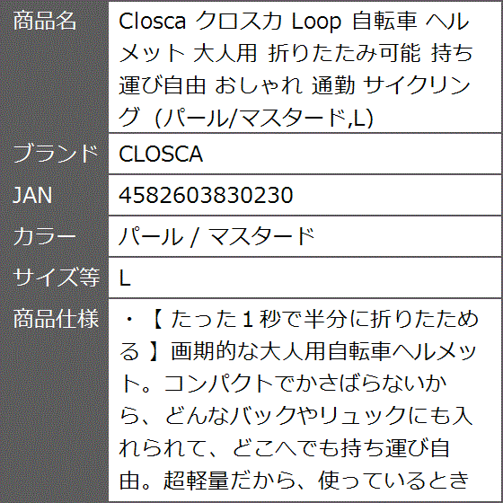 クロスカ Loop 自転車 ヘルメット 大人用 折りたたみ可能 持ち運び自由 おしゃれ 通勤( パール / マスタード,  L)｜zebrand-shop｜12