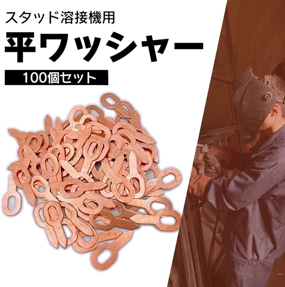 国内正規品スタッド溶接機 平ワッシャー 銅メッキ 整備 引き出し 工具 修理 通電( 平ワッシャー 板金 ゴールド, 自動車 補修 100個)  製造、工場用