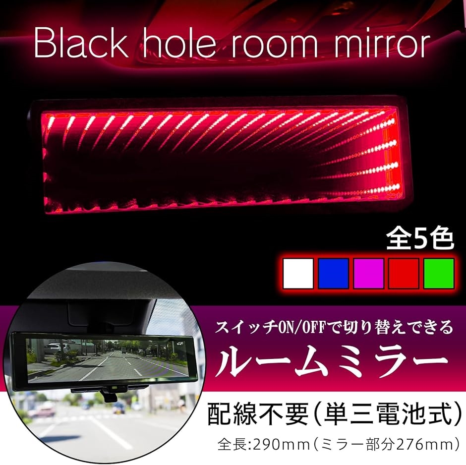 ルームミラー LED ブラックホール ワイドミラー バック インテリア カスタム パーツ 電池式 車内 赤( レッド)｜zebrand-shop｜02