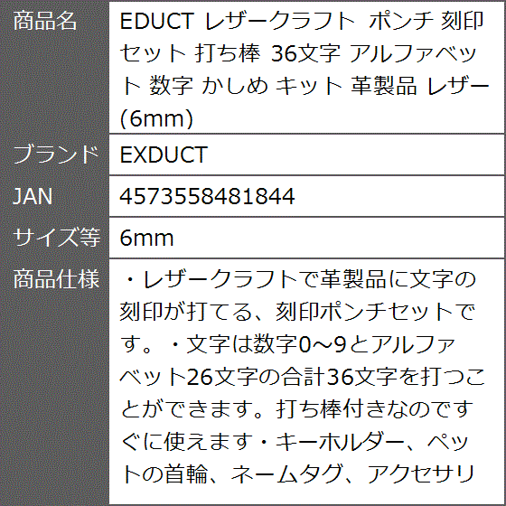 EDUCT レザークラフト ポンチ 刻印セット 打ち棒 36文字 アルファベット 数字 かしめ キット 革製品( 6mm)｜zebrand-shop｜07