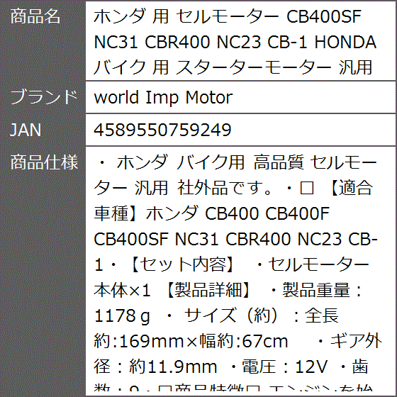 ホンダ 用 セルモーター CB400SF NC31 CBR400 NC23 CB-1 HONDA バイク スターターモーター 汎用 社外品｜zebrand-shop｜06