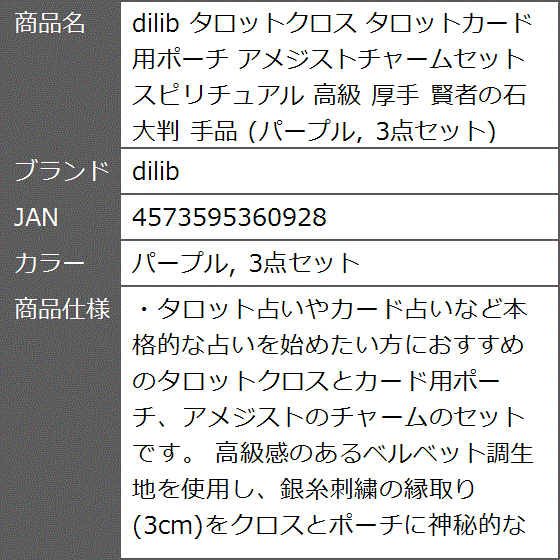 タロットクロス タロットカード用ポーチ アメジストチャームセット スピリチュアル 高級 厚手 賢者の石 大判( パープル， 3点セット)｜zebrand-shop｜08