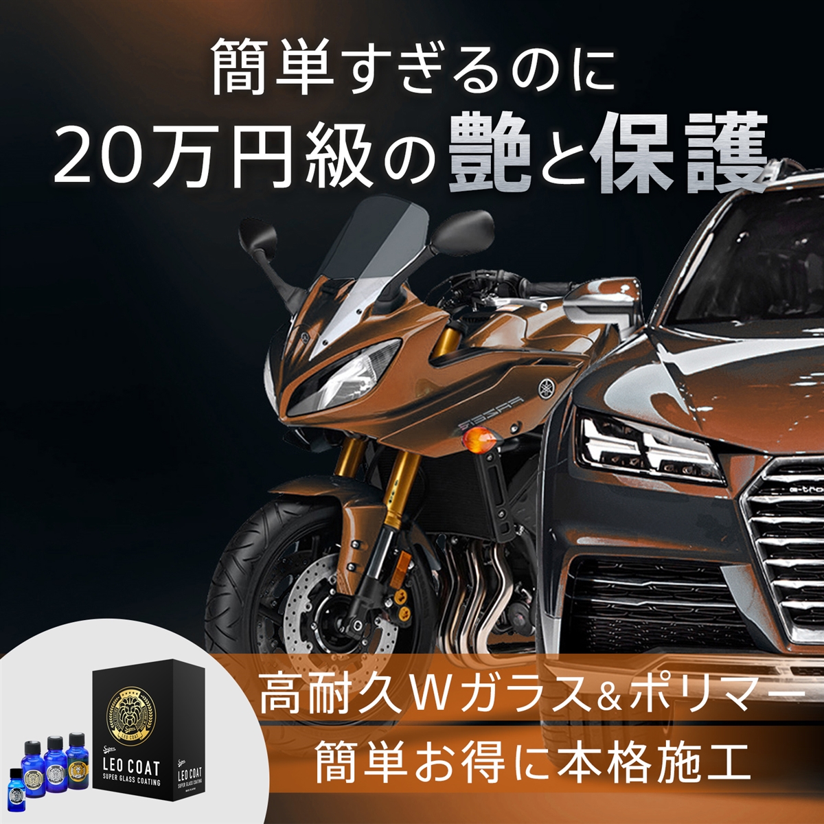 LEO COAT高速ガラスコーティング 車・バイク用  レオコート Speed Pro ガラスコーティング剤