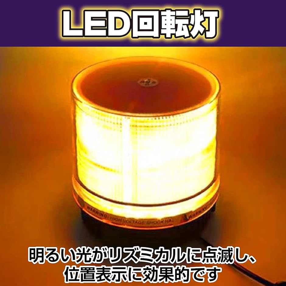 高輝度 軽量 警告灯 回転灯 12/24V 兼...の詳細画像2