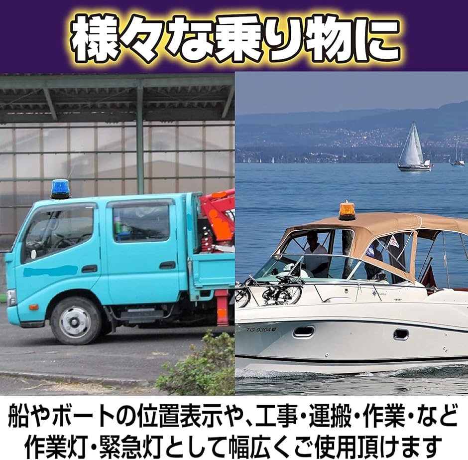高輝度 軽量 警告灯 回転灯 12/24V 兼...の詳細画像5