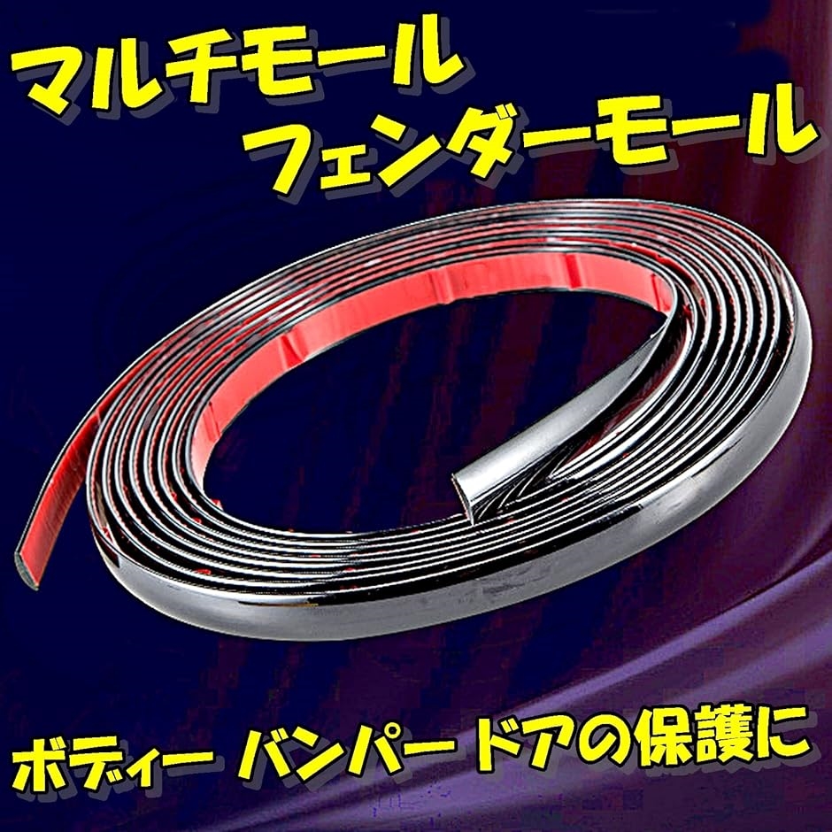 車用モール マルチモール ボディー バンパー 保護 フェンダー