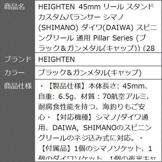 45mm リール スタンド カスタムバランサー シマノ SHIMANO ダイワ DAIWA 通用 MDM( ブラック＆ガンメタル(キャップ))｜zebrand-shop｜08