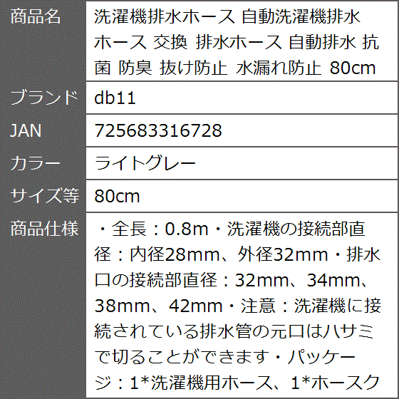 洗濯機排水ホース 自動洗濯機排水ホース 交換 自動排水 抗菌 防臭 抜け防止 水漏れ防止 MDM( ライトグレー,  80cm)｜zebrand-shop｜07