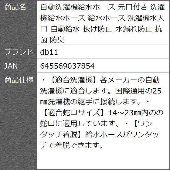 自動洗濯機給水ホース 元口付き 洗濯機水入口 自動給水 抜け防止 水漏れ防止 抗菌 防臭｜zebrand-shop｜06