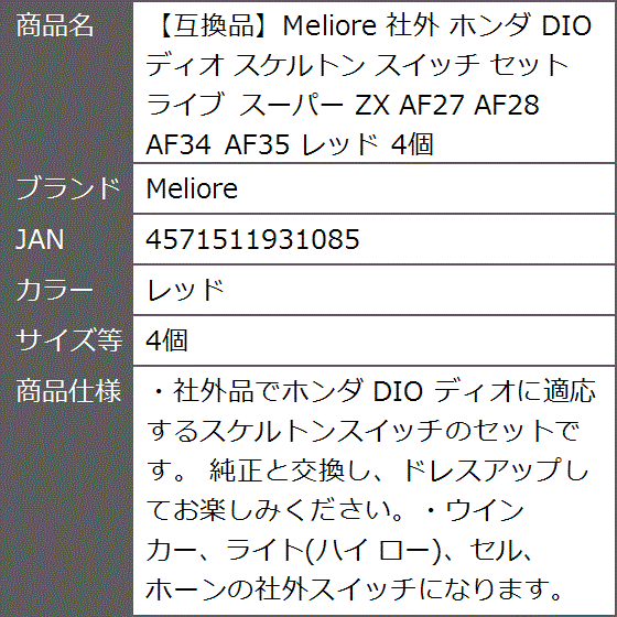 Switch まとめ売り ホンダ AF27 AF28 スーパーディオ スーパーディオZX 純正