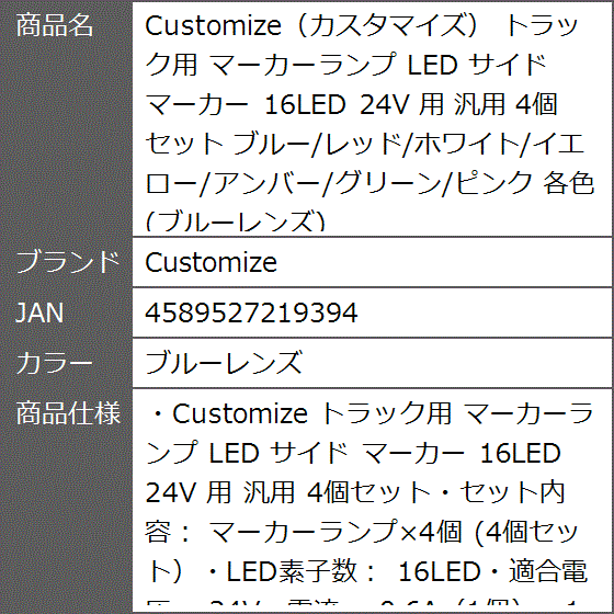 カスタマイズ トラック用 マーカーランプ LED サイド 16LED 24V 汎用 4