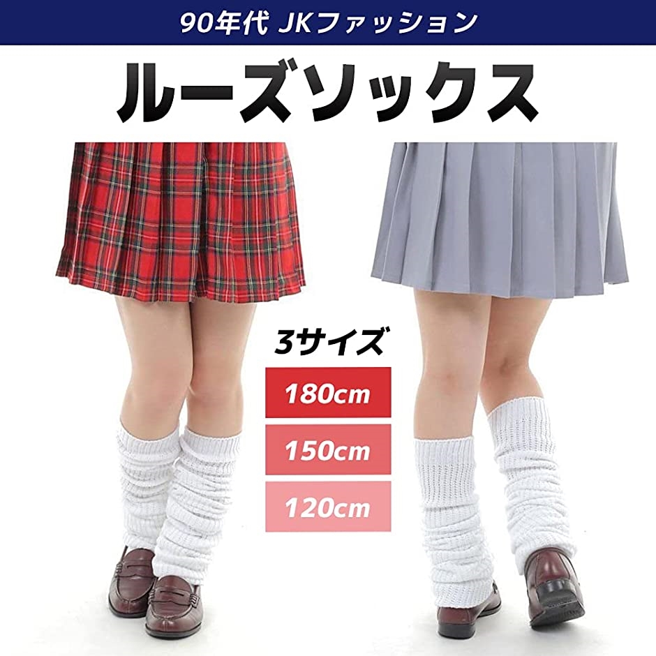 ルーズ ソックス 白 靴下 レディース 女子高生 jk 制服 コスプレ 3サイズ( ホワイト, 120cm)