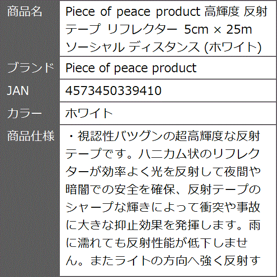 高輝度 反射テープ リフレクター 5cm x 25m ソーシャル ディスタンス( ホワイト)｜zebrand-shop｜07