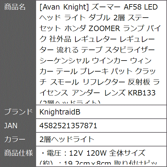 Avan Knight ズーマー AF58 LED ヘッド ライト ダブル 2層 ステー セット ホンダ ランプ( 2層ヘッドライト)｜zebrand-shop｜09